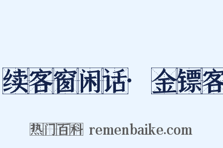 续客窗闲话·金镖客是什么意思的图片